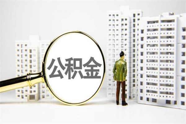 如东我名下有房子怎么提取公积金（我名下有房子怎么提取公积金装修）